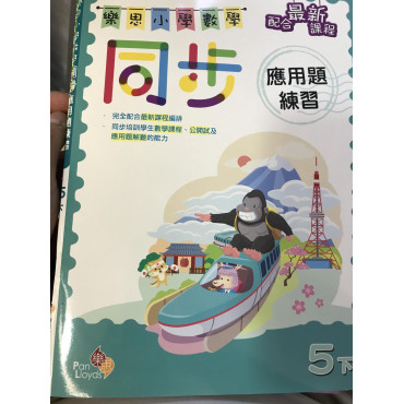 樂思小學數學同步應用題練習 5下