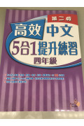 【半價】高效中文5合1提升練習(第二版) 4年級