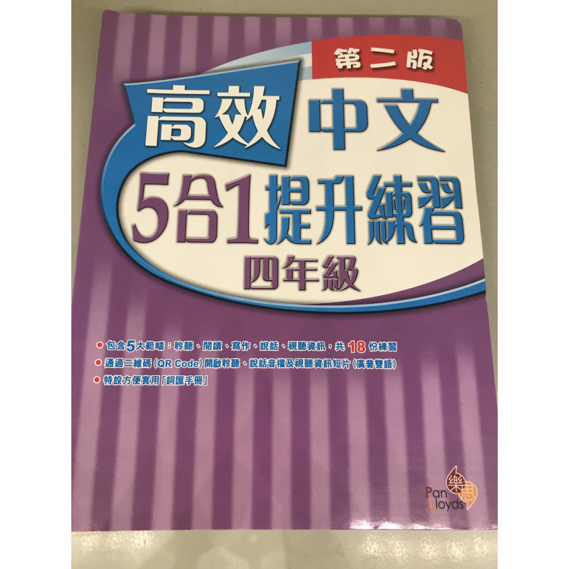 【半價】高效中文5合1提升練習(第二版) 4年級