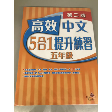 【半價】高效中文5合1提升練習(第二版) 5年級