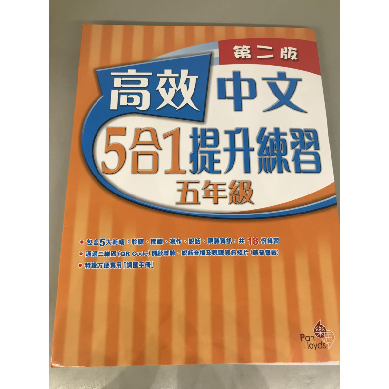 【半價】高效中文5合1提升練習(第二版) 5年級