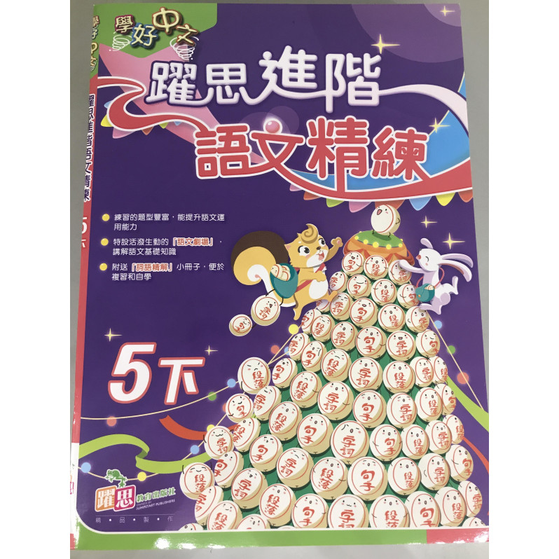 【半價】學好中文——躍思進階語文精練 (5下)