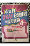 【$136/4本】中文科HKAT分類練習及模擬試卷 四年級