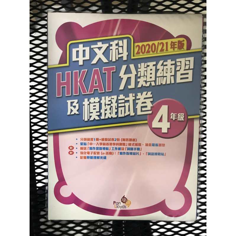 【$136/4本】 中文科HKAT分類練習及模擬試卷 (2020/21年版) 四年級