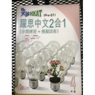 【$136/4本】突破HKAT(Pre-S1)—— 躍思中文2合1(4年級)