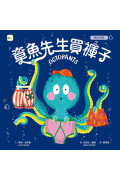 【情緒教育繪本套書】 (章魚先生買褲子+我不哭，雖然我很難過+其實我很厲害!)