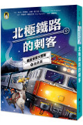 鐵道偵探大歷險6【瑞典篇】：北極鐵路的刺客（英國國家圖書獎兒童小說類年度圖書系列作）