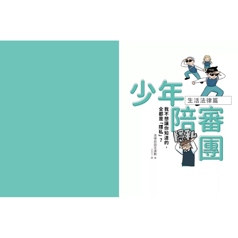 少年陪審團：生活法律X公共法治篇｜生活漫畫情境+公民法治素養，避開無所不在的犯罪地雷（共兩冊）