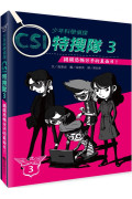 少年科學偵探CSI特搜隊3：揭開恐怖分子的真面目！