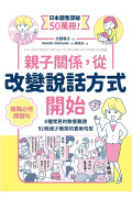 親子關係，從改變說話方式開始 8種常見的教養難題、92個減少衝突的實用句型