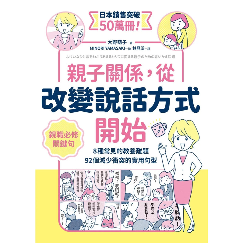 親子關係，從改變說話方式開始 8種常見的教養難題、92個減少衝突的實用句型