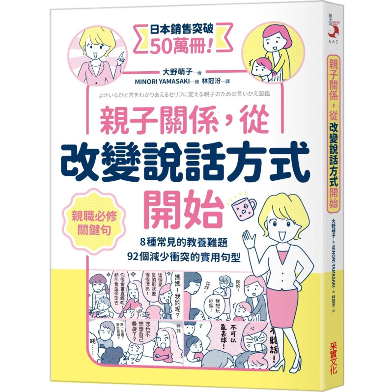 親子關係，從改變說話方式開始 8種常見的教養難題、92個減少衝突的實用句型