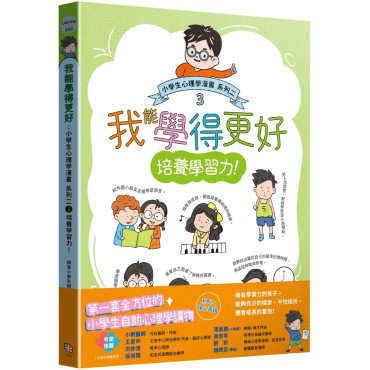 我能學得更好：小學生心理學漫畫 系列二 3培養學習力！