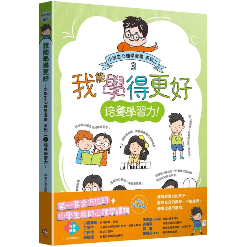 我能學得更好：小學生心理學漫畫 系列二 3培養學習力！