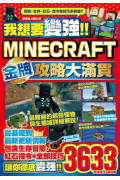 我想要變強!!Minecraft Switch版金牌攻略大滿貫