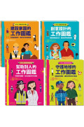 好奇心職業探險隊1～4套書（共4冊）：幫助別人的工作圖鑑／守護地球的工作圖鑑／