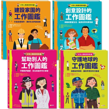 好奇心職業探險隊1～4套書（共4冊）：幫助別人的工作圖鑑／守護地球的工作圖鑑／