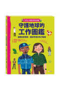 好奇心職業探險隊1～4套書（共4冊）：幫助別人的工作圖鑑／守護地球的工作圖鑑／