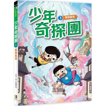 少年奇探團３真假皇城