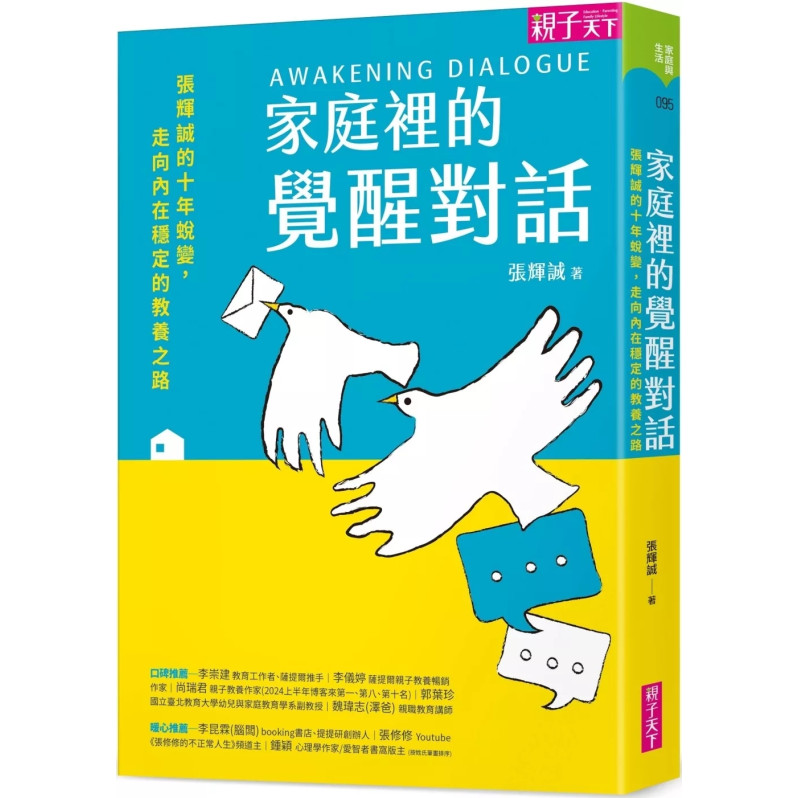 家庭裡的覺醒對話：張輝誠的十年蛻變，走向內在穩定的教養之路