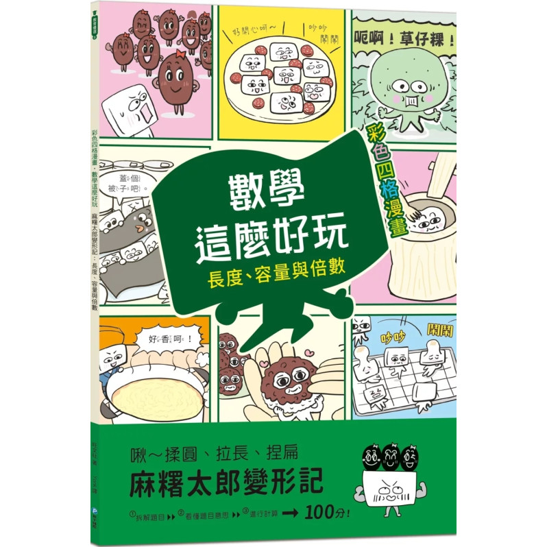 【彩色四格漫畫‧數學這麼好玩】麻糬太郎變形記：長度、容量與倍數（附注音）