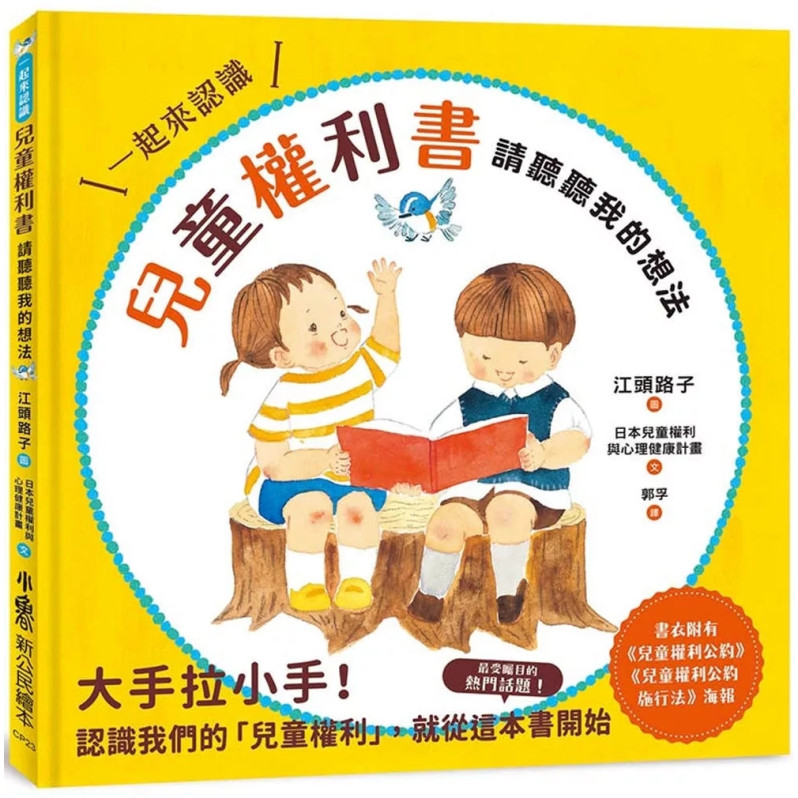 兒童權利書：請聽聽我的想法