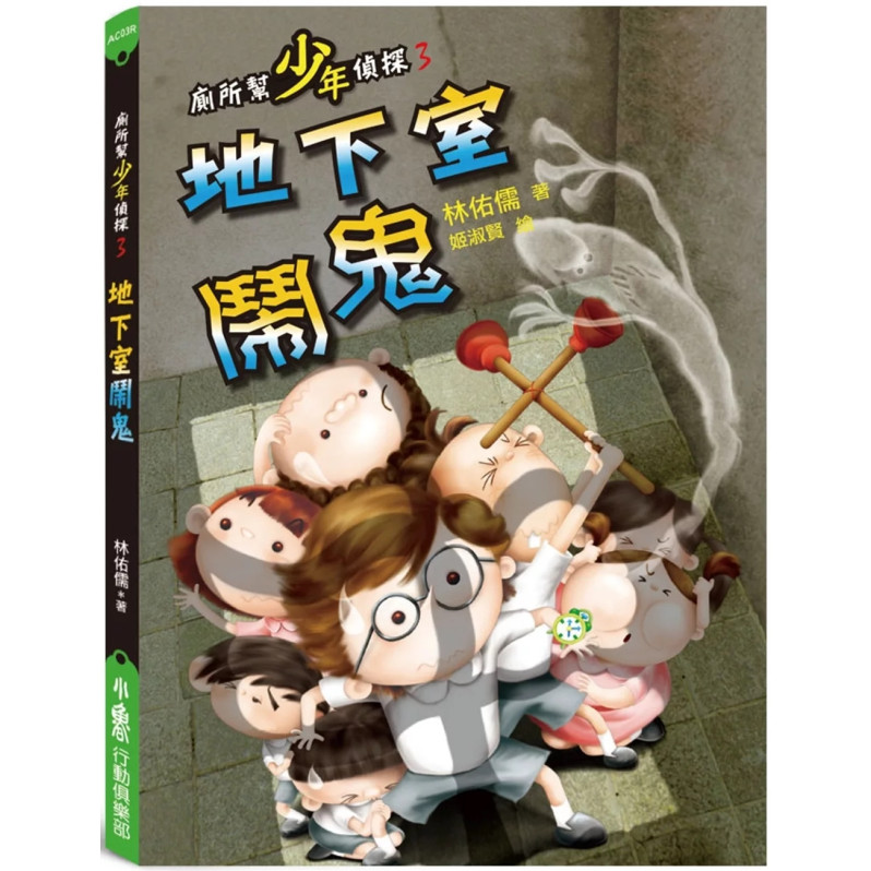 廁所幫少年偵探3：地下室鬧鬼（三版）