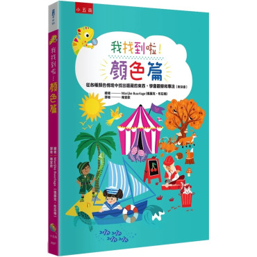 我找到啦！顏色篇：從各種顏色情境中找出隱藏的東西，學會觀察和專注（附注音）