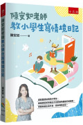 陳安如老師教小學生寫情境日記：書末附「小日記靈感收集簿」共200個主題，小學生寫小日記變得頂呱呱！