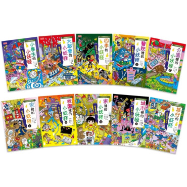 小妖怪系列套書（21～30冊）