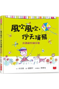 風吹風吹，佇天頂飛：台語創作囝仔歌