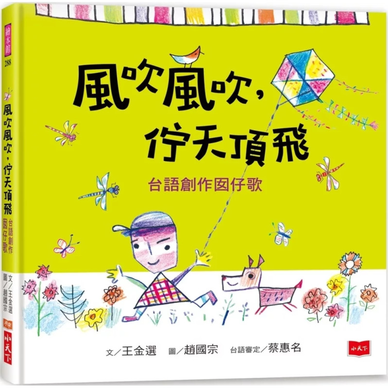 風吹風吹，佇天頂飛：台語創作囝仔歌