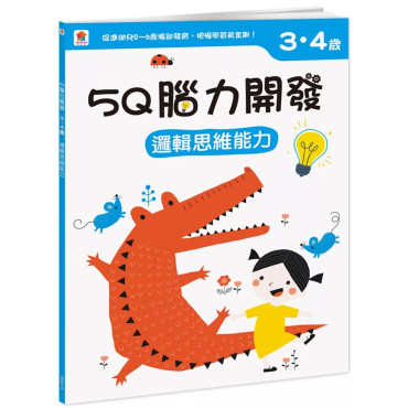 【任選10本$220】5Q腦力開發：3-4歲（邏輯思維能力）（1本練習本+86張貼紙）