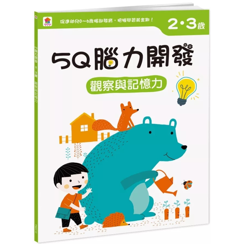 【任選10本$220】5Q腦力開發：2-3歲（觀察與記憶力）（1本練習本+75張貼紙）