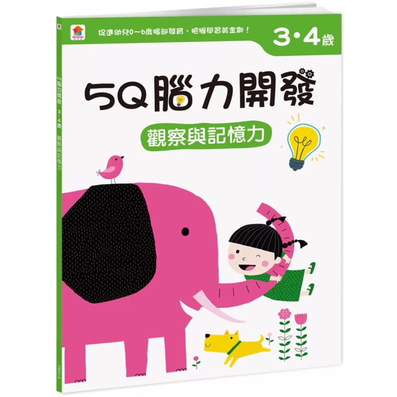 【任選10本$220】5Q腦力開發：3-4歲（觀察與記憶力）（1本練習本+99張貼紙）