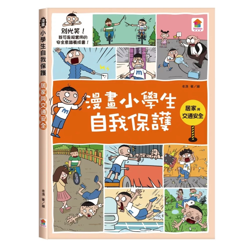 漫畫小學生自我保護【全套4冊】居家與交通+校園+網路與社會+旅遊與災害