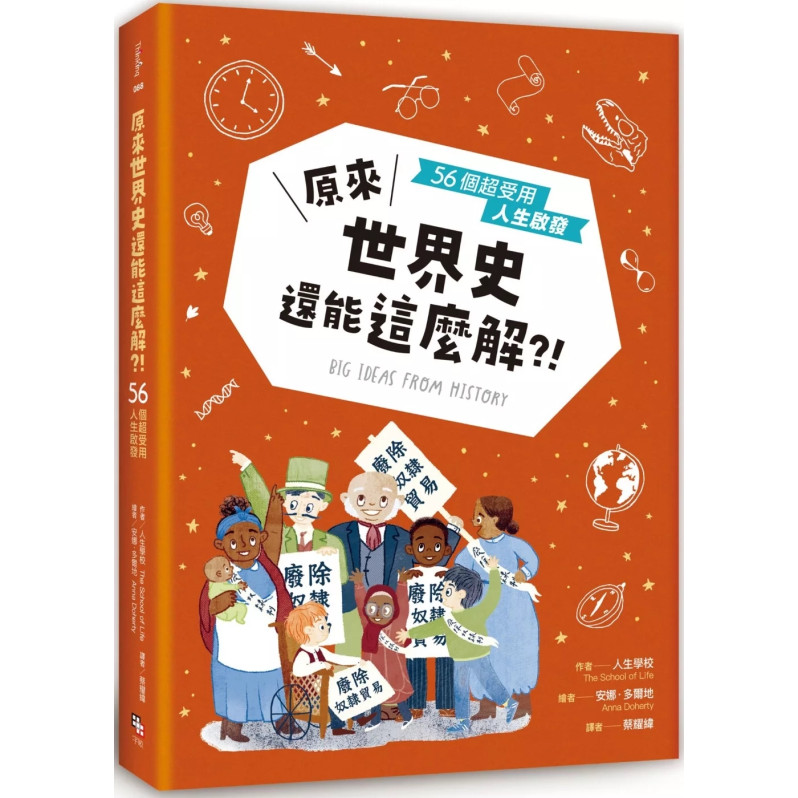 原來世界史還能這麼解？！──55個超受用人生啟發