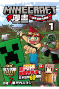 Minecraft漫畫~探索世界的盡頭~ 1