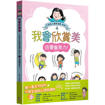 我會欣賞美：小學生心理學漫畫 系列二 4培養審美力！