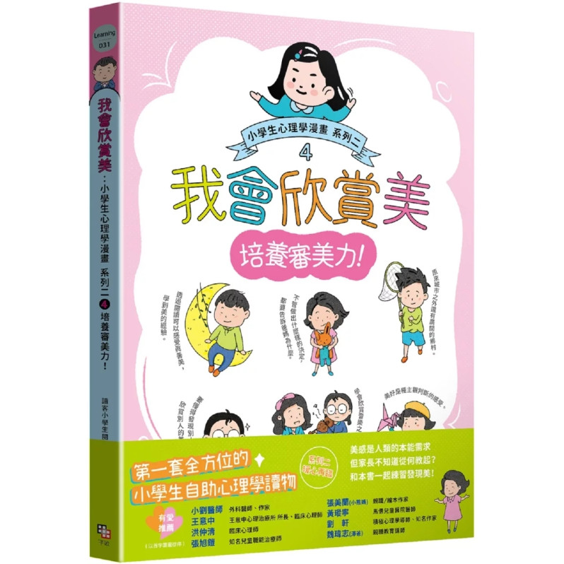 我會欣賞美：小學生心理學漫畫 系列二 4培養審美力！