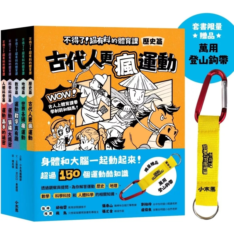 不得了！超有料的體育課全五冊（歷史篇、科學科技篇、數學篇、地理篇和人體科學篇）