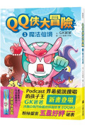 QQ俠大冒險1：魔法仙境