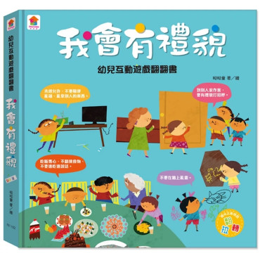 幼兒互動遊戲翻翻書 我會有禮貌（８個場景+50個互動小機關）