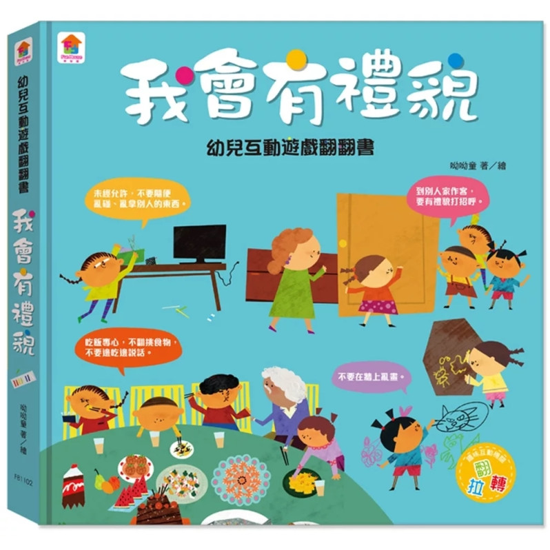 幼兒互動遊戲翻翻書 我會有禮貌（８個場景+50個互動小機關）