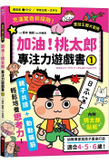 加油！桃太郎專注力遊戲書（1）【隨書附贈桃太郎闖關貼紙】