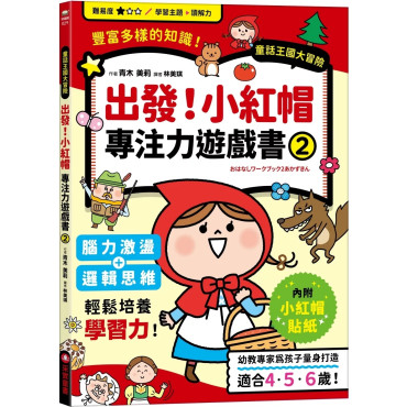 出發！小紅帽專注力遊戲書（2）【隨書附贈小紅帽闖關貼紙】