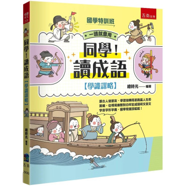 【國學特訓班】同學！讀成語〔學識謀略〕：跟古人做朋友，學習扭轉局面跑贏人生的策略，從情境幽默對白牢記成語和文言文字音字形字義，國學常識頂呱呱！