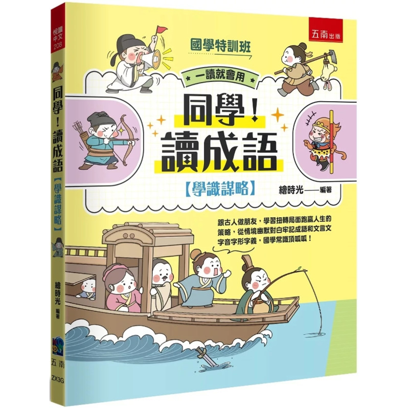 【國學特訓班】同學！讀成語〔學識謀略〕：跟古人做朋友，學習扭轉局面跑贏人生的策略，從情境幽默對白牢記成語和文言文字音字形字義，國學常識頂呱呱！