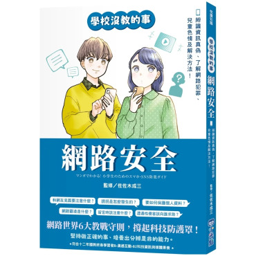 【學校沒教的事】網路安全：辨識資訊真偽、了解網路犯罪、兒童色情及解決方法！