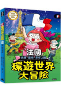 環遊世界大冒險【法國】：浪漫、藝術、革命之國